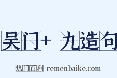 吴门+九造句是什么意思的图片